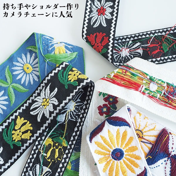 幅4.5cm 6cm チロリアンテープ 花柄 刺繍 ヨーロッパ風  厚手 リボンテープ 持ち手テープ ショルダーストラップ バッグ持ち手 ギターストラップ ハンドメイド資材 インテリア装飾 手芸材料 ヨーロピアンテープ 刺繍リボン エーデルワイス マーガレット 営業日即日発送 [ワールデザインbistarai]