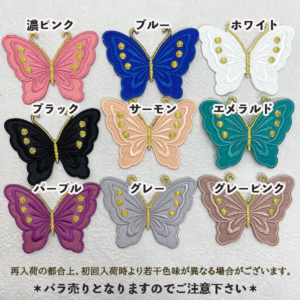 【選べる10色】蝶々刺繍ワッペン アイロン接着 バタフライワッペン 韓国風 かわいい 女の子 入園入学 推し活 レッスンバッグ 帽子 デコ ハンドメイド 刺繍アップリケ 営業日即日発送 [ワールデザインbistarai]