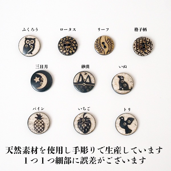 約15mmから18mm 手彫りボタン 天然素材ボタンパーツ 犬 フクロウ 月 星 パイナップル いちごモチーフ 花柄 ハンドメイドボタン 水牛角 ナチュラルボタン アジアン ボヘミアン 手芸 資材ハンドメイドミニボタンパーツ ヘアゴム 営業日即日発送[ワールデザインbistarai]