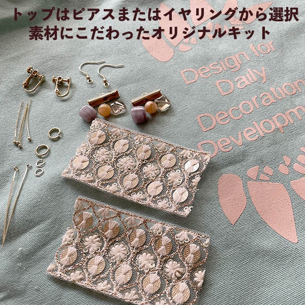 チェコビーズ インド刺繍リボンピアス イヤリング キット 簡単初心者向け アクセサリー作り オリジナルピアス 手作りアクセサリー 営業日即日発送 【※卸対象外製品】
