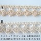 2cm幅 フランスヴィンテージコットンリボン かぎ針編みモチーフトーションレース 手芸用テープ 営業日即日発送