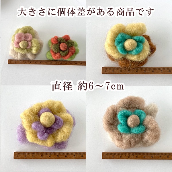 <特価セール> お花コサージュ ふわふわ羊毛アクセサリー フェアトレード製品 フェルトコサージュ フェルトお花パーツ ウールニードルフェルト 営業日即日発送 