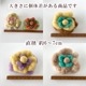 <特価セール> お花コサージュ ふわふわ羊毛アクセサリー フェアトレード製品 フェルトコサージュ フェルトお花パーツ ウールニードルフェルト 営業日即日発送 