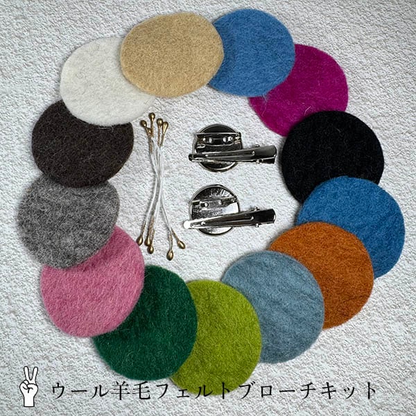 kit12 羊毛ブローチ＆ヘアアクセサリー2WAYキット　手縫いでお子様でも簡単! 営業日即日発送 【※卸対象外製品】
