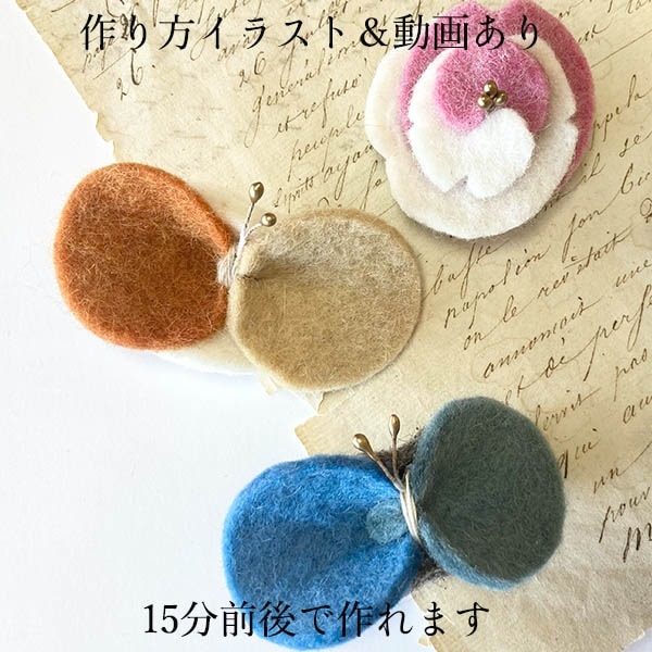 kit12 羊毛ブローチ＆ヘアアクセサリー2WAYキット　手縫いでお子様でも簡単! 営業日即日発送 【※卸対象外製品】