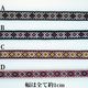 1cm幅 細幅オルテガ柄刺繍テープ ネイティブ柄チロリアンテープ 手芸用リボン ハンドストラップ サコッシュショルダーストラップ キーリングチャーム資材 営業日即日発送[ワールデザインbistarai]