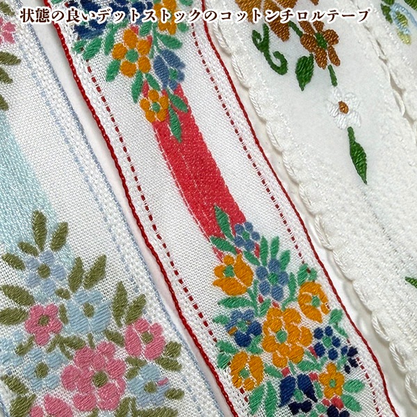 3cm幅前後 希少ポルトガルコットンアンティークチロルテープ 花柄レトロチロリアンテープ フラワー刺繍ヨーロッパ手芸用品 ヴィンテージリボン販売 営業日即日発送