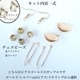 kit10 2WAYチェコビーズ 簡単ハンドメイドセット初心者向けアクセサリーキット 営業日即日発送 【※卸対象外製品】