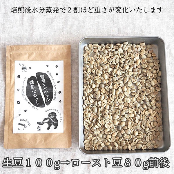 [ギフトラッピング無料]簡単自家焙煎士キット 雪男スペシャル コーヒー生豆100g 新生活ギフト  父ギフト プチギフト お土産　キャンプ持ち寄り アウトドア用品 フライパンで簡単 ニュークロップ グリーンコーヒー 営業日即日発送 [ワールデザインbistarai]
