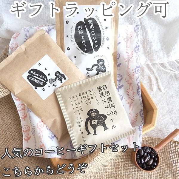 お得50個セット フェアトレード雪男スペシャルドリップコーヒーセット 大容量ドリップパック珈琲ギフト ホワイトデーばら撒きギフト ホワイトデーギフト営業日即日発送 ＜送料無料＞【※卸対象外製品】