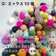 羊毛フェルトボール 約1.2〜1.5cm 10個セット ウール100% カラフル フェルトボール パーツ ハンドメイド 手芸 推し活 推しぬい モビール ガーランド 北欧風 DIY  カラフルアクセサリーパーツアロマディフューザー ペットおもちゃ  営業日即日発送 [ワールデザインbistarai]