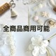 6cm パール付き花 5個 オーガンジーフラワーレースリボン 光沢フラワーモチーフパーツ お花レース 営業日即日発送 
