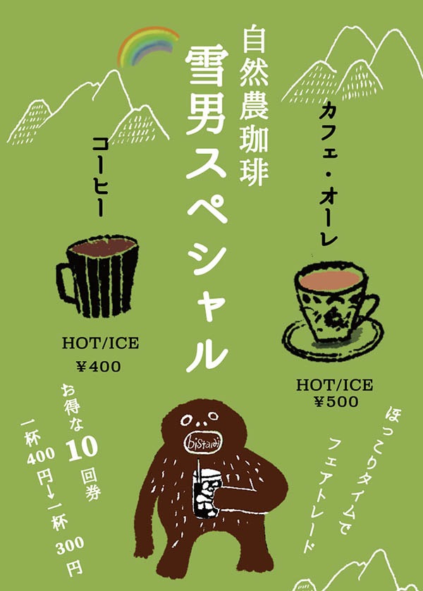 ＜有効期限なし＞三重県大台町 bistarai ビスタレイ雪男スペシャルコーヒーチケット テイクアウトコーヒーギフト 無料ラッピングOK プチギフトお返しに bistaraiギフトチケット 【※卸対象外製品】[ワールデザインbistarai]
