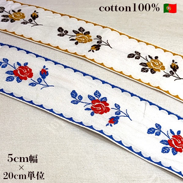 5cm幅希少ポルトガルコットン バラ柄アンティークチロルテープ 花柄薔薇刺繍レトロチロリアンテープ フラワー刺繍ヨーロッパ手芸用品 ヴィンテージリボン販売 営業日即日発送