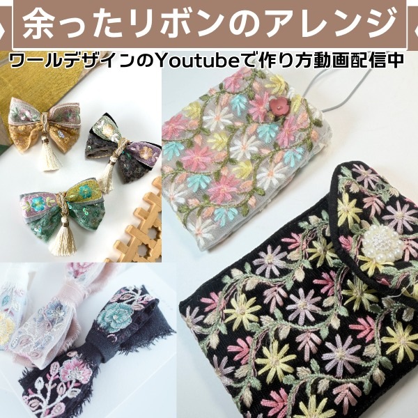 10.5cm幅 和柄風 特大幅 花柄インド刺繍リボン ハンドメイドがま口財布 ポーチ作り 帯揚げ 組紐 和装小物 着物リメイク バレッタ営業日即日発送