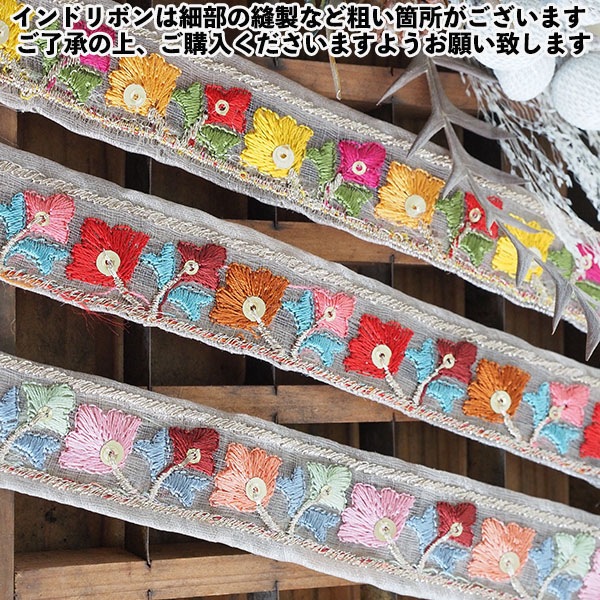3cm幅インド刺繍リボン サリーシルク風光沢リボン 小花柄チロリアンテープ 細幅ラメリボンブレード 裁縫グッズ ハンドメイド資材 ソーイング資材 手芸用リボン スパンコール刺繍テープ 営業日即日発送 