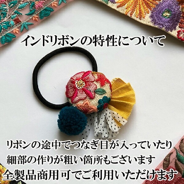 リーズナブルなシルク風の花柄インド刺繍リボンは、大きめヘア