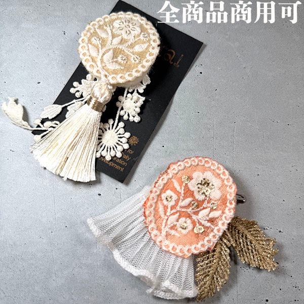 5cm幅 縁取りモチーフレース インド刺繍リボンブレード 約13個 ボタニカル花柄刺繍 ワッペン アップリケ コサージュ ブローチ資材  営業日即日発送