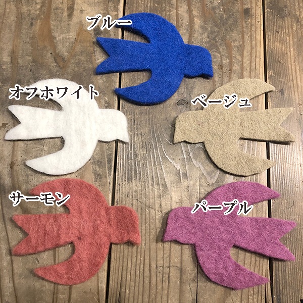10cm 5個 羊毛フェルト鳥モチーフパーツ  オーナメントパーツ フェルトシート インテリア雑貨  装飾デコレーションパーツベビーモービルメリー 営業日即日発送 