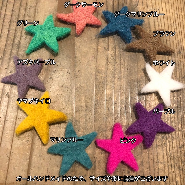 5個 羊毛フェルトパーツ 星モチーフ お星様フェルトパーツ 七夕飾りつけ スターステッカー しめ縄 ツリーデコレーションパーツ 営業日即日発送 