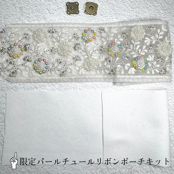 [ギフトラッピング無料] kit11 パールビジュー付き簡単ハンドメイドポーチキット　手縫いバージョンとミシンバージョン 営業日即日発送 【※卸対象外製品】[ワールデザインbistarai]