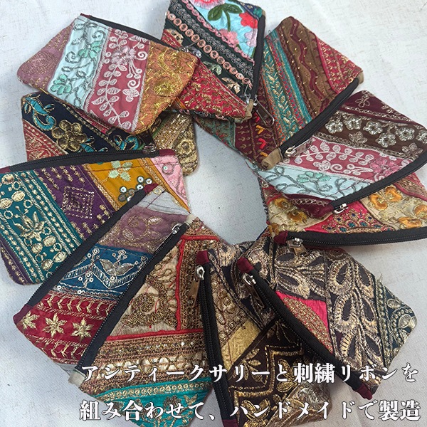 アンティークザリーポーチ インド刺繍リボンポーチ １点ものパッチワークポーチ 古銭入れ カードケースキーケース  営業日即日発送