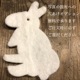 10cm 5個羊毛フェルトうさぎモチーフ ウサギ無地フェルトシート オーナメントパーツ インテリア雑貨 子供部屋デコレーションオーナメントグッズ 営業日即日発送