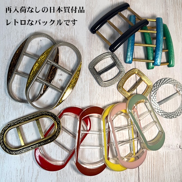 アンティーク希少 昭和レトロ 日本製ベルトバックル デットストック品 プラスチックバックル メタルバックルベルト ストラップ調節アジャスター 営業日即日発送[ワールデザインbistarai]