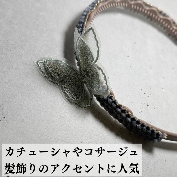5cm前後 立体バタフライレースモチーフ butterfly 蝶シフォンレース シューズチャームパーツ 和装ヘアアクセサリー資材 オーガンジーアクセサリーパーツ営業日即日発送 [ワールデザインbistarai]