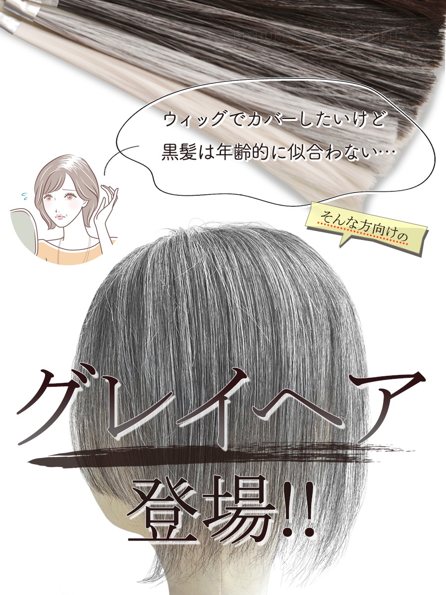【通販激安】 部分ウィッグ グレイヘア 人毛ミックス 日本仕上げ 高品質 25cm ウィッグ・エクステ