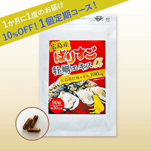 ばりすご牡蠣エキスα お得で便利な!1個定期コース!【毎回10%OFF】1ヶ月ごとに1袋をお届けします!休止・変更可能!定期コースは送料無料!