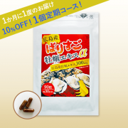 ばりすご牡蠣エキスα お得で便利な!1個定期コース!【毎回10%OFF】1ヶ月ごとに1袋をお届けします!休止・変更可能!定期コースは送料無料!