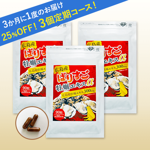 ばりすご牡蠣エキスα お得で便利な!3個定期コース!【毎回25%OFF】3ヶ月ごとに3袋づつまとめてお届けします!休止・変更可能!定期コースは送料無料!