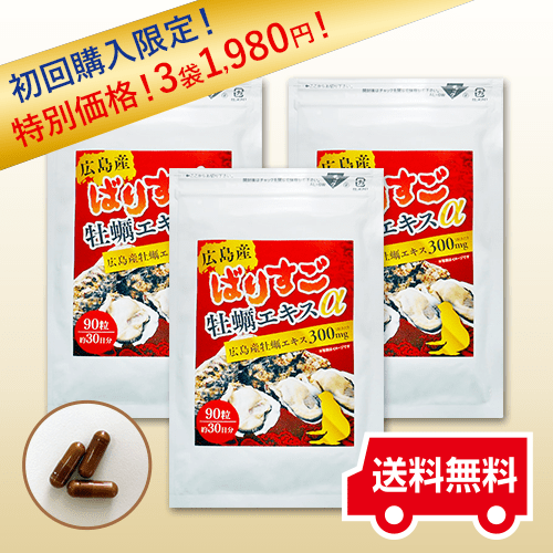 ばりすご牡蠣エキスα 特別価格【初回限定おひとり様1回限り】1980円(税込) 特殊製法(特許製法)により抽出した牡蠣エキスを一日に含有量たっぷりの300mgも摂取!!疲労や暑さ対策 マカ 亜鉛 スッポン カロペプタイド パワフルな魅力を貴方に