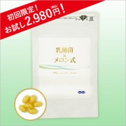 腸活におすすめ!「乳酸菌×メロン式」 初回キャンペーン1か月分 2,980円(税込) 1日6粒でヨーグルト約100個分の乳酸菌!ブランド乳酸菌EC-12配合!