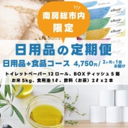 【日用品の定期便】2ヶ月に1回お届け -日用品＋食品コース-