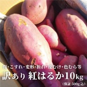 【千倉平豊】訳ありさつまいも 紅はるか約10kg