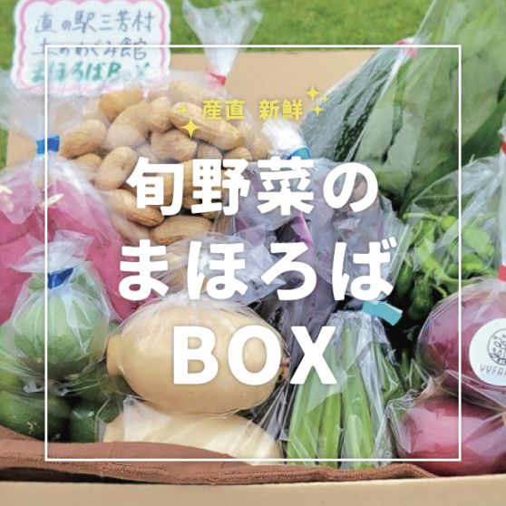 《LIVE視聴者限定》旬野菜のまほろばBOX《秋編》