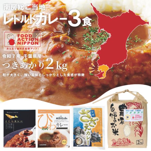 南房総産新米と3種のご当地カレーセット