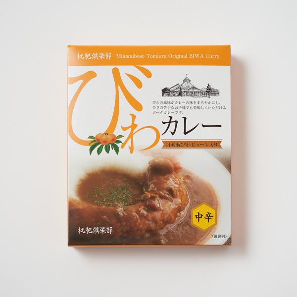 【枇杷倶楽部】房州産びわカレー