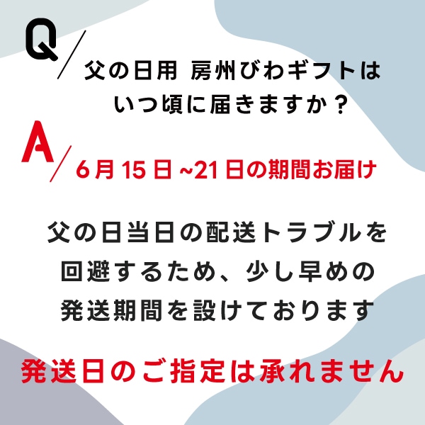 【父の日】房州露地びわ3Lギフト