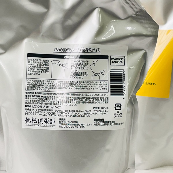 【枇杷倶楽部】お得なまとめ買い びわの葉ボディソープ700mlｘ2個セット