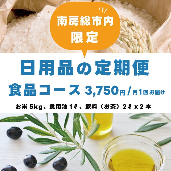 【日用品の定期便】月1回お届け -食品コース-