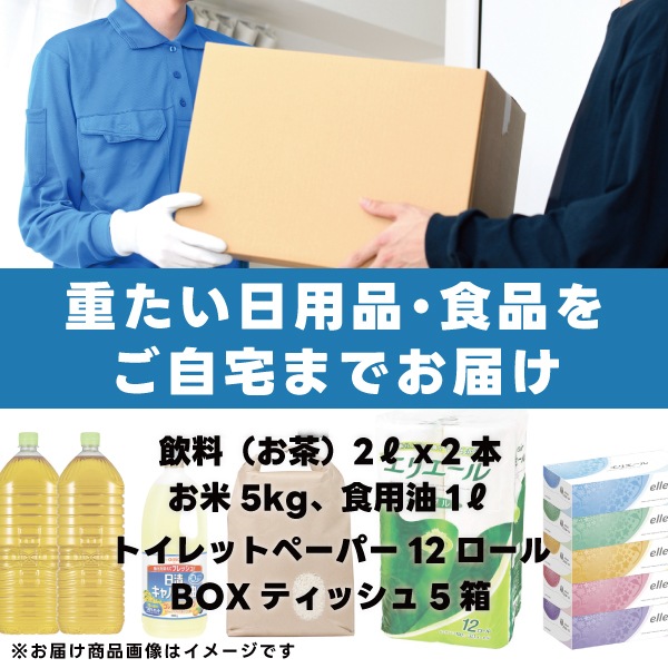 【日用品の定期便】月1回お届け -日用品+食品コース-