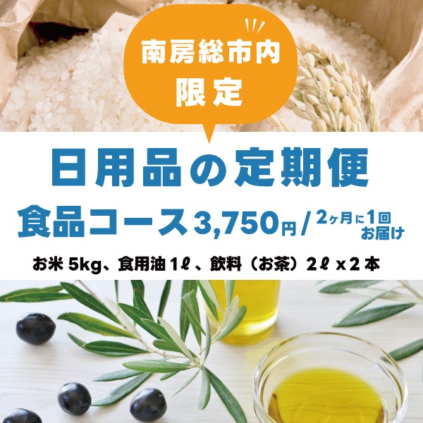 【日用品の定期便】2ヶ月に1回お届け -食品コース-