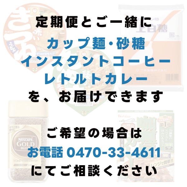 【日用品の定期便】2ヶ月に1回お届け -食品コース-