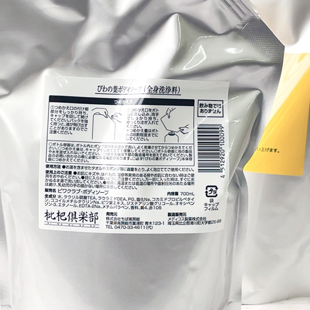【枇杷倶楽部】びわの葉ボディソープ 700ml