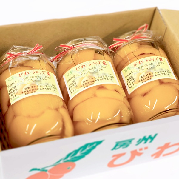 【本田びわ園】びわシロップ煮（大）3個セット