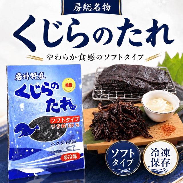 【ハクダイ食品】くじらのたれソフトタイプ90g