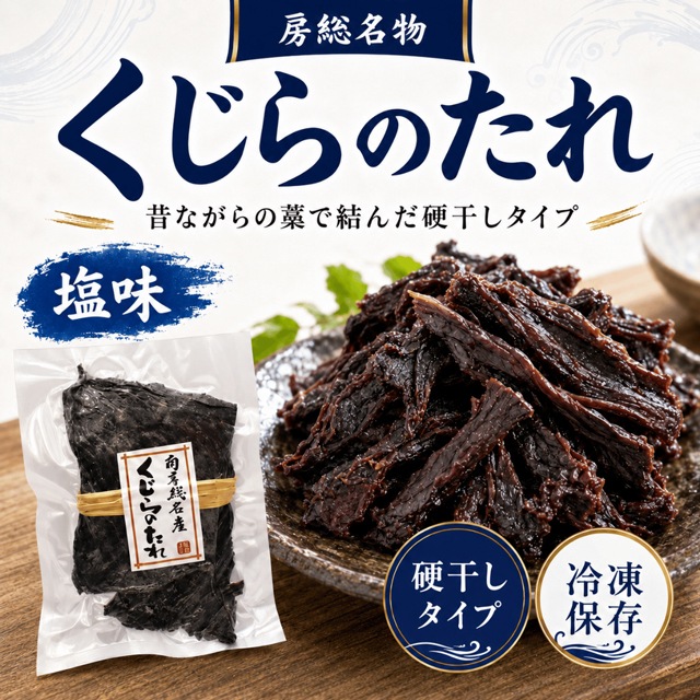 【ハクダイ食品】くじらのたれ硬干し50g